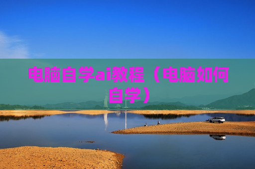 电脑自学ai教程（电脑如何自学）