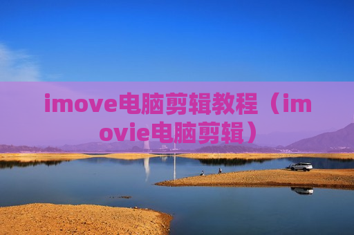 imove电脑剪辑教程（imovie电脑剪辑）