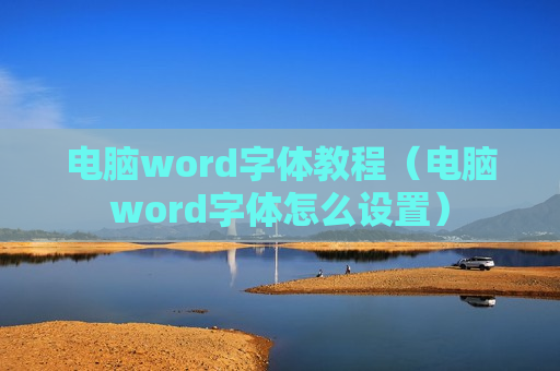 电脑word字体教程（电脑word字体怎么设置）