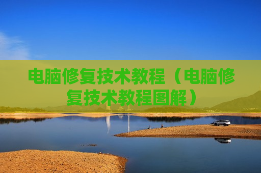 电脑修复技术教程（电脑修复技术教程图解）