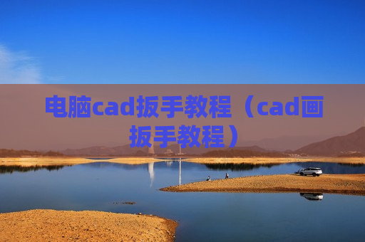 电脑cad扳手教程（cad画扳手教程）