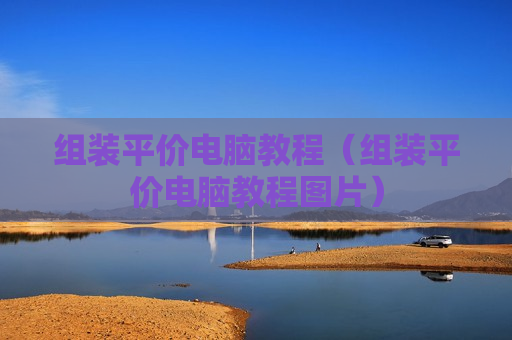 组装平价电脑教程（组装平价电脑教程图片）