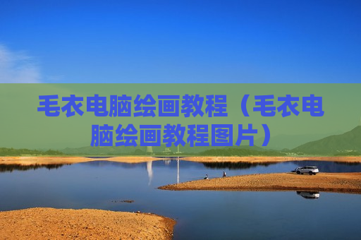 毛衣电脑绘画教程（毛衣电脑绘画教程图片）