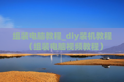 组装电脑教程_diy装机教程（组装电脑视频教程）
