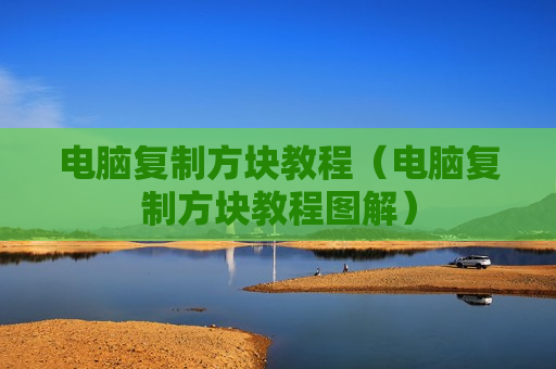 电脑复制方块教程（电脑复制方块教程图解）