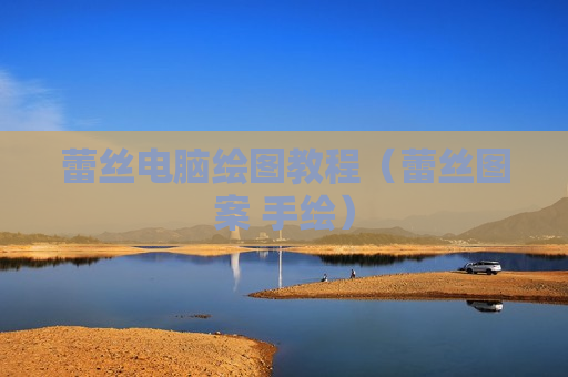 蕾丝电脑绘图教程（蕾丝图案 手绘）