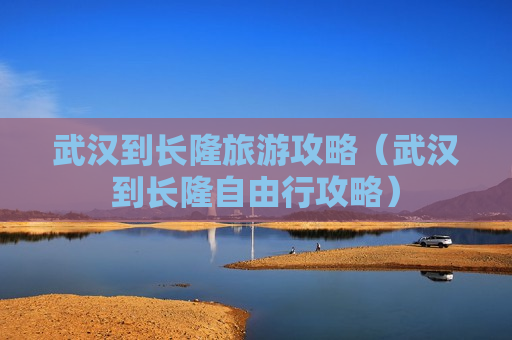 武汉到长隆旅游攻略（武汉到长隆自由行攻略）