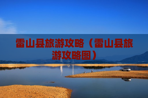 雷山县旅游攻略（雷山县旅游攻略图）