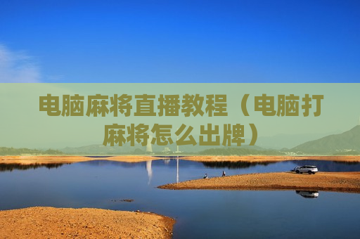 电脑麻将直播教程（电脑打麻将怎么出牌）