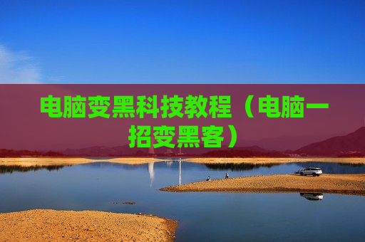 电脑变黑科技教程（电脑一招变黑客）