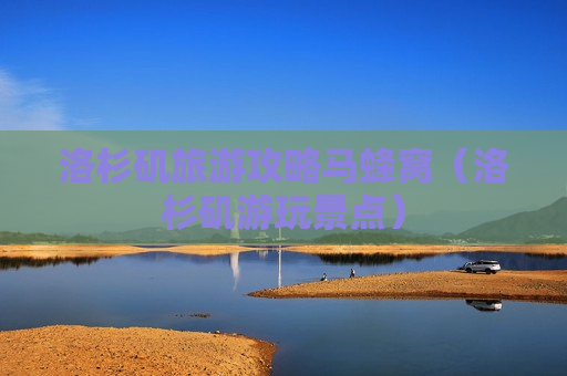 洛杉矶旅游攻略马蜂窝（洛杉矶游玩景点）