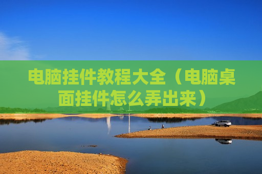 电脑挂件教程大全（电脑桌面挂件怎么弄出来）