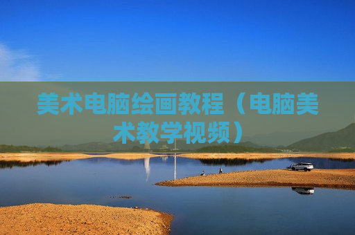 美术电脑绘画教程（电脑美术教学视频）