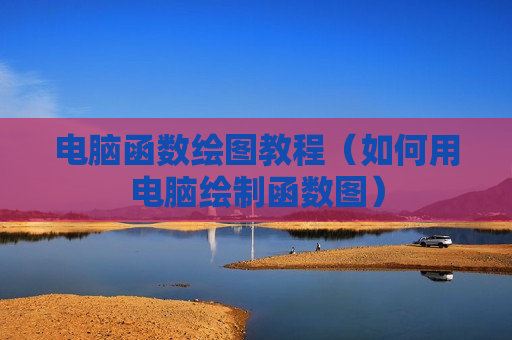 电脑函数绘图教程（如何用电脑绘制函数图）