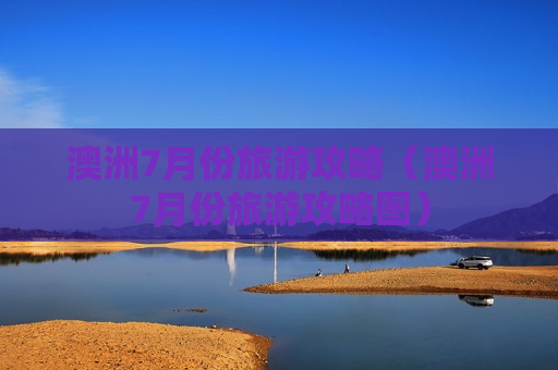 澳洲7月份旅游攻略（澳洲7月份旅游攻略图）