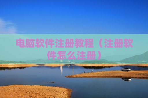 电脑软件注册教程（注册软件怎么注册）