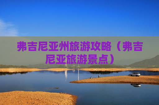 弗吉尼亚州旅游攻略（弗吉尼亚旅游景点）