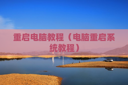 重启电脑教程（电脑重启系统教程）