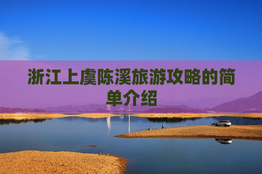 浙江上虞陈溪旅游攻略的简单介绍