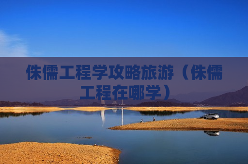 侏儒工程学攻略旅游（侏儒工程在哪学）
