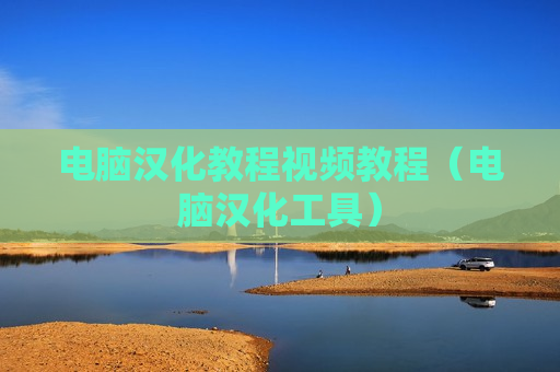 电脑汉化教程视频教程（电脑汉化工具）