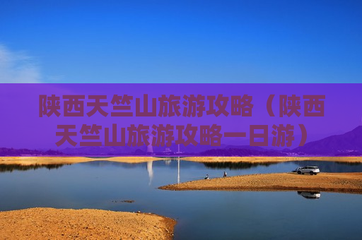 陕西天竺山旅游攻略（陕西天竺山旅游攻略一日游）