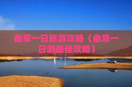 曲阜一日旅游攻略（曲阜一日游最佳攻略）