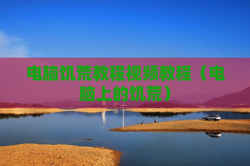 电脑饥荒教程视频教程（电脑上的饥荒）
