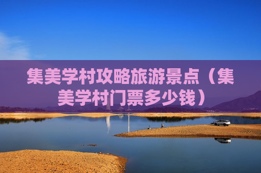 集美学村攻略旅游景点（集美学村门票多少钱）