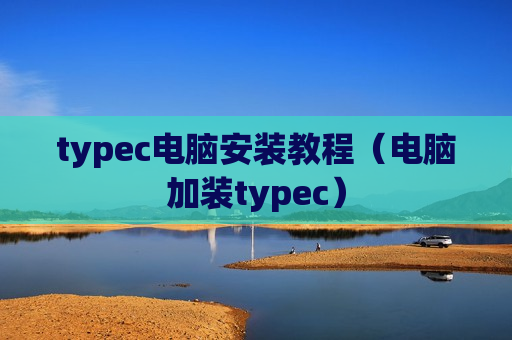typec电脑安装教程（电脑加装typec）