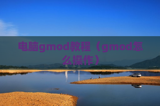 电脑gmod教程（gmod怎么操作）