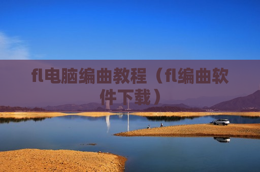 fl电脑编曲教程（fl编曲软件下载）