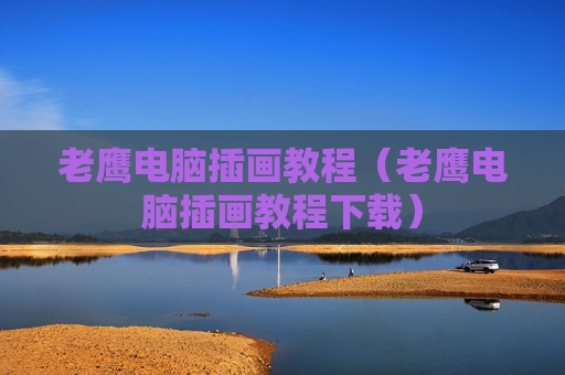 老鹰电脑插画教程（老鹰电脑插画教程下载）