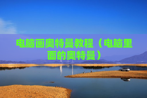 电脑画奥特曼教程（电脑里面的奥特曼）