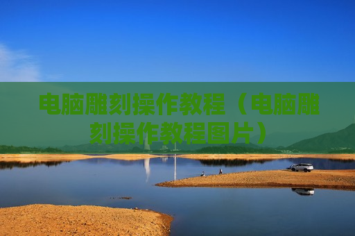 电脑雕刻操作教程（电脑雕刻操作教程图片）