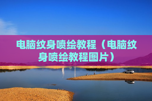 电脑纹身喷绘教程（电脑纹身喷绘教程图片）