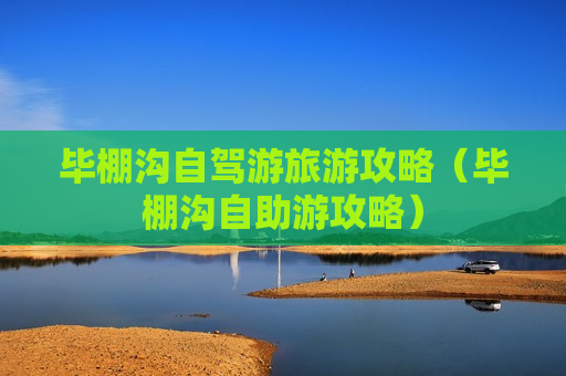 毕棚沟自驾游旅游攻略（毕棚沟自助游攻略）