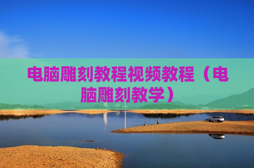 电脑雕刻教程视频教程（电脑雕刻教学）