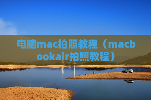 电脑mac拍照教程（macbookair拍照教程）