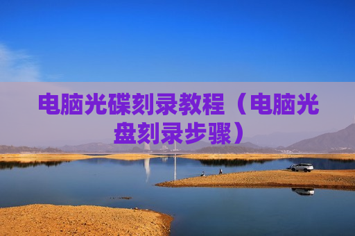 电脑光碟刻录教程（电脑光盘刻录步骤）
