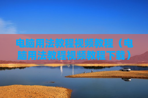 电脑用法教程视频教程（电脑用法教程视频教程下载）