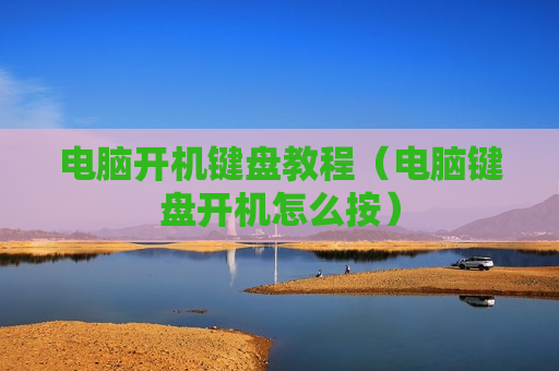 电脑开机键盘教程（电脑键盘开机怎么按）