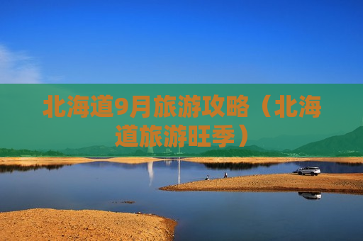 北海道9月旅游攻略（北海道旅游旺季）