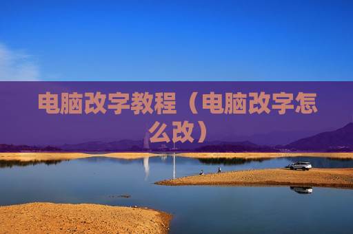 电脑改字教程（电脑改字怎么改）