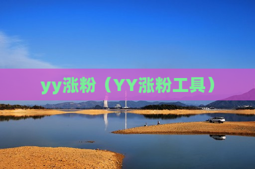 yy涨粉（YY涨粉工具）