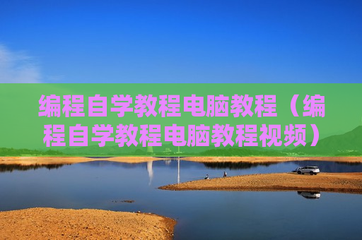编程自学教程电脑教程（编程自学教程电脑教程视频）