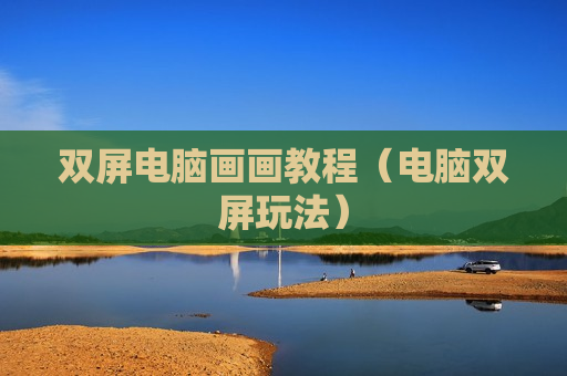 双屏电脑画画教程（电脑双屏玩法）