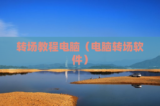 转场教程电脑（电脑转场软件）