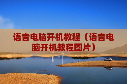 语音电脑开机教程（语音电脑开机教程图片）