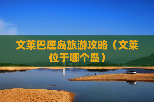 文莱巴厘岛旅游攻略（文莱位于哪个岛）